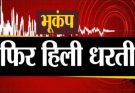 बिग ब्रेकिंग: उत्तराखंड में भूकंप के झटकों से डोली धरती। 4.8 रही तीव्रता