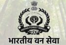 बिग ब्रेकिंग: IFS अफसरों के बम्पर ट्रांसफर। देखें लिस्ट….