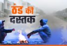Weather Alert: उत्तराखंड में ठंड ने दी दस्तक, पहाड़ों में बारिश और बर्फबारी का अलर्ट