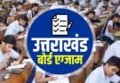 बिग ब्रेकिंग: उत्तराखंड बोर्ड परीक्षा कल से।1261 केंद्रों पर कड़ी निगरानी में 2.15 लाख छात्र देंगे परीक्षा