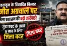 बिग ब्रेकिंग: देहरादून में विवादित बिल्डर पर चला प्रशासन का डंडा। शस्त्र लाइसेंस निरस्त, किया जिला बदर