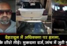 देहरादून में अधिवक्ता पर हमला, कार के शीशे तोड़े। मुकदमा दर्ज, जांच में जुटी पुलिस