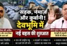 एक्सक्लूसिव: सड़क, नमाज़ और कुर्बानी! देवभूमि में नई बहस की शुरुआत