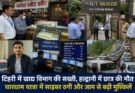 विशेष रिपोर्ट: टिहरी में खाद्य विभाग का एक्शन, चारधाम यात्रा में जाम और साइबर ठगी चुनौती। हल्द्वानी में छात्र की मौत