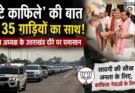 वीडियो: ‘छोटे काफिले’ की बात और 35 गाड़ियों का साथ! भाजपा अध्यक्ष के उत्तराखंड दौरे पर घमासान