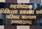 बिग ब्रेकिंग: स्वास्थ्य विभाग में 5 अपर निदेशक बने निदेशक। जल्द होंगे CMO-CMS के तबादले