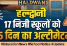 बड़ी खबर: महंगी किताबों और मनमानी पर प्रशासन सख्त। 17 विद्यालयों को नोटिस