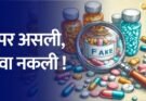 बिग ब्रेकिंग: नकली दवाओं का बड़ा खेल बेनकाब। 24 दवाएं क्वालिटी टेस्ट में फेल, 40 फार्मा यूनिट्स के लाइसेंस सस्पेंड
