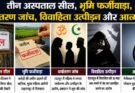 क्राइम अपडेट: तीन अस्पताल सील, भूमि फर्जीवाड़ा, धर्मांतरण जांच, विवाहिता उत्पीड़न और आत्महत्या। एक क्लिक में पढ़ें….