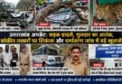 क्राइम अपडेट: सड़क हादसे, गुलदार का आतंक, कोकीन तस्कर गिरफ्तार और धर्मांतरण जांच में बड़े खुलासे। पढ़ें…