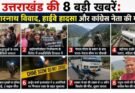 क्राइम रिपोर्ट: उत्तराखंड की 8 बड़ी खबरें। केदारनाथ विवाद, हाईवे हादसा और कांग्रेस नेता की मौत, पढ़ें….