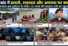 बड़ी खबर: चारधाम यात्रा बस पलटी,  इंजीनियर बहा, लेफ्टिनेंट शहीद, साइबर ठग गिरफ्तार