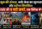 विशेष रिपोर्ट: मासूम की तलाश, मर्डर केस का खुलासा और दरोगा निलंबित। 6 बड़ी खबरें, एक क्लिक में पढ़ें….