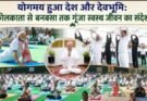 देश-दुनिया में गूंजा ‘योग फॉर हेल्दी एजिंग’ का संदेश, उत्तराखंड में भी हुए भव्य आयोजन