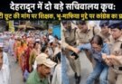 राजनीति: देहरादून में दो बड़े सचिवालय कूच! टीईटी छूट की मांग पर शिक्षक, भू-माफिया मुद्दे पर कांग्रेस का प्रदर्शन