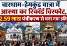 धार्मिक: चारधाम-हेमकुंड यात्रा में आस्था का रिकॉर्ड विस्फोट, 52.59 लाख पंजीकरण से बना नया इतिहास
