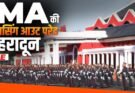 बिग ब्रेकिंग: IMA की 158वीं पासिंग आउट परेड में 515 कैडेट बने सैन्य अधिकारी। 9 महिला कैडेट्स ने रचा इतिहास