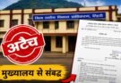 बिग ब्रेकिंग: AE पंकज पाठक मुख्यालय से संबद्ध, जांच की चर्चाओं के बीच प्रशासनिक आदेश से बढ़ी अटकलें