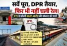 खुलासा: सर्वे पूरा, DPR तैयार, फिर भी नहीं चली रेल। RTI ने खोली 8805 करोड़ की योजना की परतें