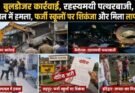 क्राइम अपडेट: बुलडोजर कार्रवाई, रहस्यमयी पत्थरबाजी, अस्पताल में हमला, फर्जी स्कूलों पर शिकंजा और मिला लापता शव