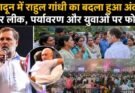 राजनीति: देहरादून में राहुल गांधी का बदला हुआ अंदाज। पेपर लीक, पर्यावरण और युवाओं पर फोकस