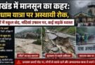 बिग ब्रेकिंग: आफत की बारिश! चारधाम यात्रा पर अस्थायी रोक, 11 जिलों में स्कूल बंद, नदियां उफान पर, कई सड़कें ध्वस्त