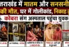 क्राइम अपडेट: उत्तराखंड में 7 लोगों की मौत, घर में गोलीकांड, निकाह टूटा, कोबरा संग अस्पताल पहुंचा युवक