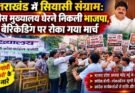 राजनीति: उत्तराखंड में सियासी संग्राम। कांग्रेस मुख्यालय घेरने निकली भाजपा, बैरिकेडिंग पर रोका गया मार्च