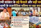 राजनीति: धामी सरकार के बड़े फैसले और बड़ी चर्चा। धामी के राजनीतिक भविष्य पर बड़ा बयान, पढ़ें….