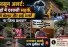 मानसून अलर्ट: पहाड़ों में दरकती सड़कें, गिरते बोल्डर और हाई अलर्ट पर जिला प्रशासन