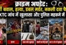 क्राइम अपडेट: भर्ती बवाल, हत्या, डबल मर्डर, नकली दवा फैक्ट्री, BKTC जांच में खुलासा और पुलिस महकमे में शोक