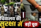 बिग ब्रेकिंग: सचिवालय की सुरक्षा में बड़ी चूक! लाइसेंसी पिस्टल लेकर परिसर में घुसा प्राइवेट गार्ड, जांच शुरू