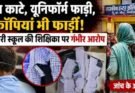 बड़ी खबर: GIC बांगीधार में बवाल! शिक्षिका पर छात्रों के बाल काटने और यूनिफॉर्म फाड़ने का आरोप