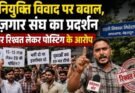 बिग ब्रेकिंग: EO नियुक्ति विवाद पर बवाल, बेरोज़गार संघ का प्रदर्शन। मंत्री पर रिश्वत लेकर पोस्टिंग के आरोप