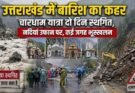 बिग ब्रेकिंग: उत्तराखंड में बारिश का कहर। चारधाम यात्रा दो दिन स्थगित, नदियां उफान पर, कई जगह भूस्खलन