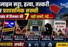 क्राइम अपडेट: ऑनलाइन सट्टा, हत्या, तस्करी और प्रशासनिक सख्ती। उत्तराखंड में दिनभर की 7 बड़ी घटनाएं, पढ़ें….