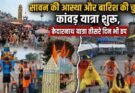 खास खबर: सावन की आस्था और बारिश की चुनौती। कांवड़ यात्रा शुरू, केदारनाथ यात्रा तीसरे दिन भी ठप