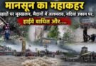बड़ी खबर: मानसून का महाकहर। पहाड़ों पर भूस्खलन, मैदानों में जलभराव, 111 सड़कें बंद। 5 अगस्त तक भारी बारिश का अलर्ट