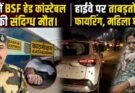 अपराध: ट्रेन में BSF हेड कांस्टेबल की संदिग्ध मौत। हाईवे पर ताबड़तोड़ फायरिंग, महिला घायल