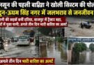 खास खबर: पहली बारिश ने खोली सिस्टम की पोल, देहरादून-ऊधम सिंह नगर में जलभराव से जनजीवन बेहाल
