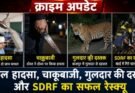 क्राइम अपडेट: स्कूल हादसा, चाकूबाजी, गुलदार की दस्तक और SDRF का सफल रेस्क्यू