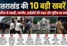 क्राइम अपडेट: उत्तराखंड की 10 बड़ी खबरें। बारिश से तबाही, मारपीट, हाईकोर्ट की राहत और पुलिस का एक्शन