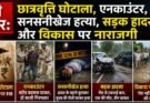 बड़ी खबर: छात्रवृत्ति घोटाला, एनकाउंटर, सनसनीखेज हत्या, सड़क हादसा और विकास पर नाराजगी