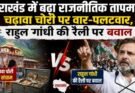 विशेष रिपोर्ट: उत्तराखंड में बढ़ा राजनीतिक तापमान। चढ़ावा चोरी पर वार-पलटवार, राहुल गांधी की रैली पर बवाल