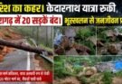बिग ब्रेकिंग: बारिश का कहर। केदारनाथ यात्रा रुकी, पिथौरागढ़ में 20 सड़कें बंद। भूस्खलन से जनजीवन प्रभावित