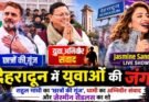 खास खबर: देहरादून में युवाओं की जंग! राहुल गांधी का ‘छात्रों की गूंज’, धामी का अग्निवीर संवाद और जैस्मीन सैंडलस का शो