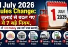 New Update: 1 जुलाई से बदल गए देशभर में कई बड़े नियम, आपकी जेब पर पड़ेगा सीधा असर