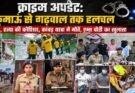 क्राइम अपडेट: कुमाऊं से गढ़वाल तक हलचल। छेड़छाड़, हत्या की कोशिश, कांवड़ यात्रा में मौतें, एम्स चोरी का खुलासा