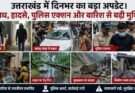खास खबर: उत्तराखंड में दिनभर का बड़ा अपडेट। अपराध, हादसे, पुलिस एक्शन और बारिश से बढ़ी मुश्किलें