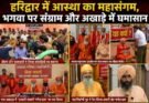 खास खबर: हरिद्वार में आस्था का महासंगम, भगवा पर संग्राम और अखाड़े में घमासान